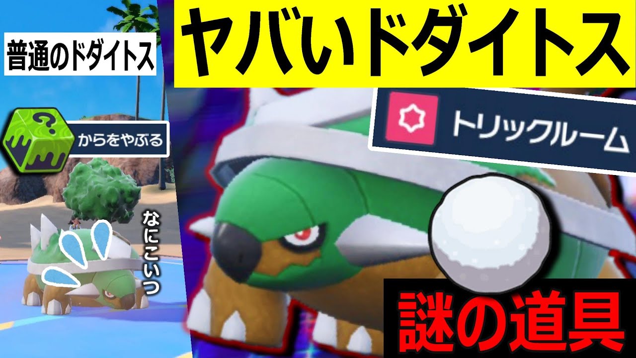 素早さいりません。トリルで輝く『ドダイトス』の火力をお楽しみください。【ポケモンSV/碧の仮面/育成論/トリルアタッカー/ゆきだま】