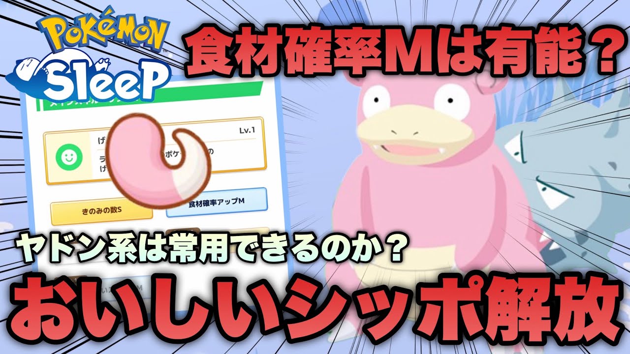 食材確率M持ちヤドランの「おいしいシッポ」回収性能は？良個体を仲間にしたのでLv30に上げて確かめる【ポケモンスリープ/安心院幽】