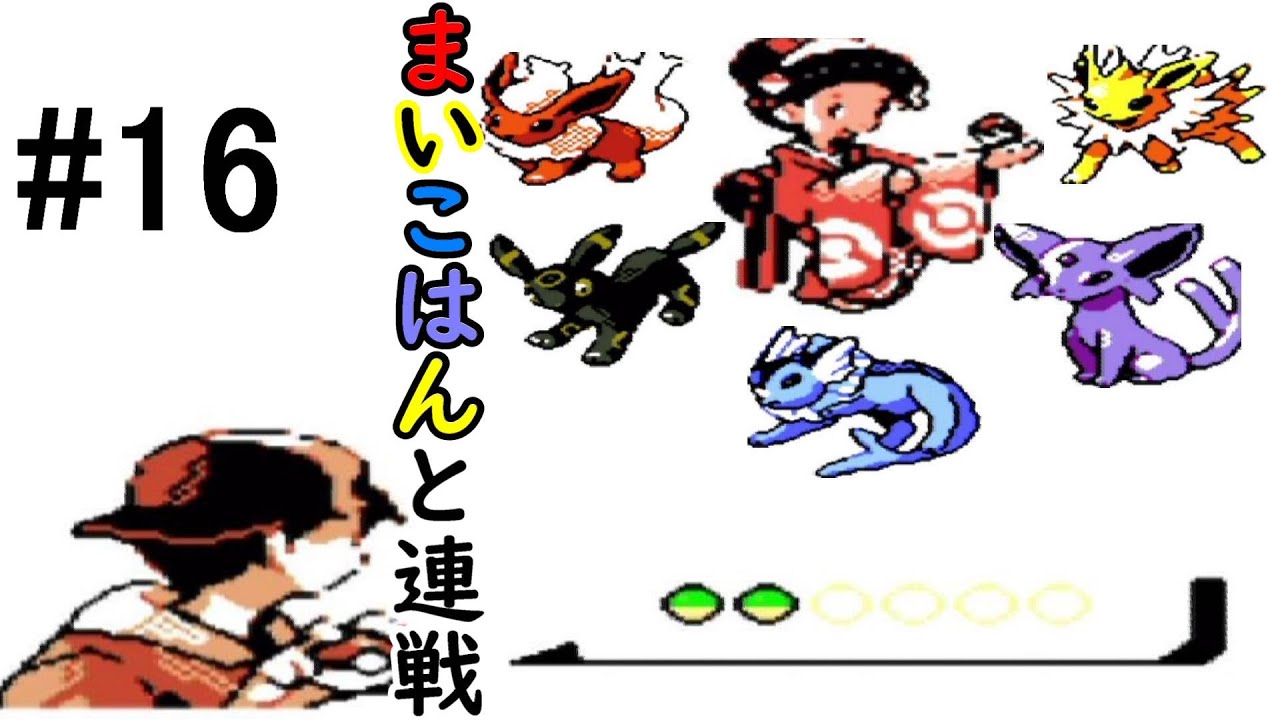 #16【ゲーム実況】GB　チコリータ1匹、進化させないでチャンピオンを目指す！　ポケモン金