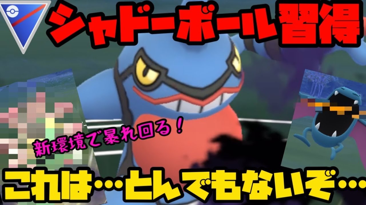 【ポケモンGO】ドクロッグがシャドーボール習得！これはとんでもないぞ…【スーパーリーグ】
