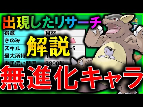 【無進化ポケモンは注意】ついに出現したガルーラどれくらい強いの？ガルーラ徹底解説リサーチ！！【ポケモンスリープ / Pokemonsleep】#攻略　#リサーチ