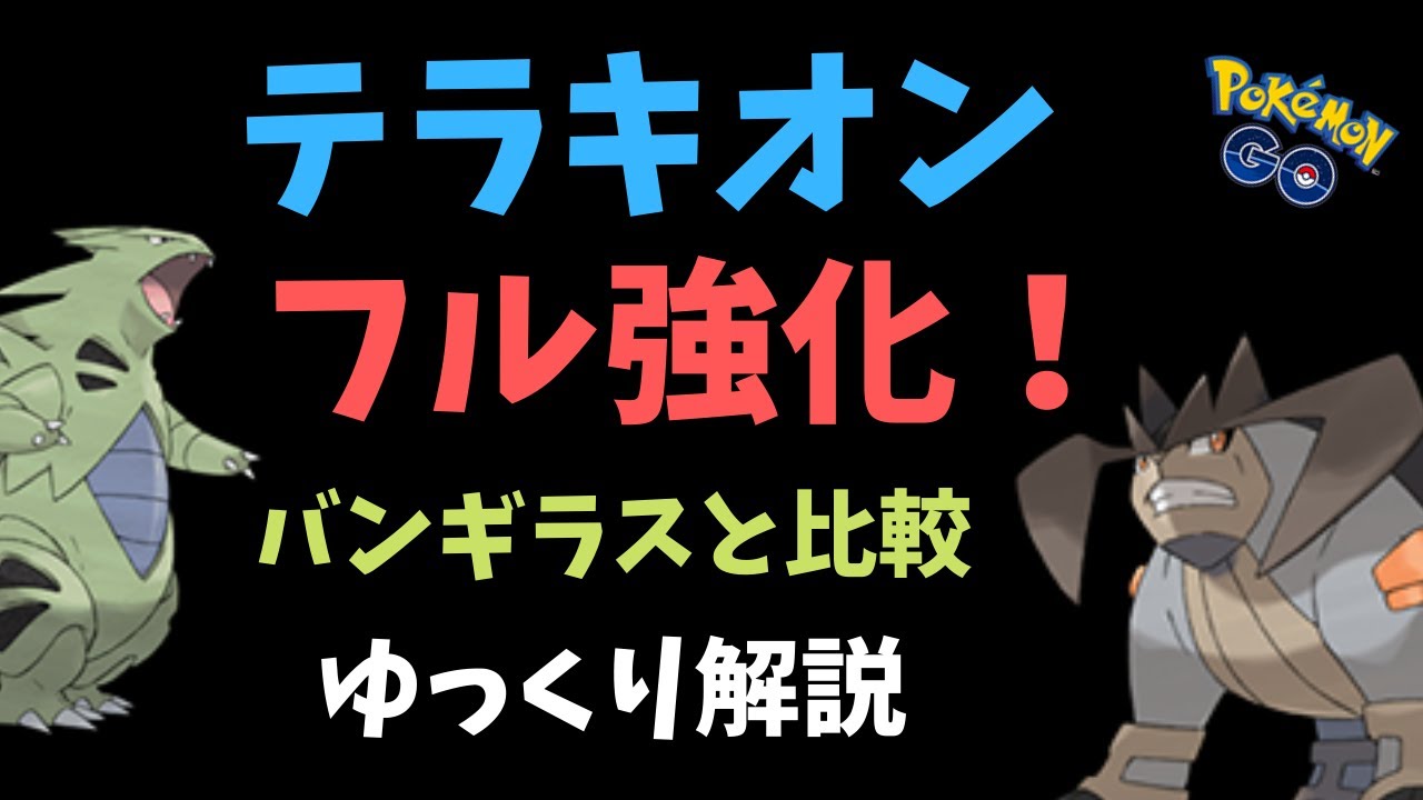 【ポケモンGO】テラキオンとバンギラス、どの程度の差なのか？【ゆっくり解説】