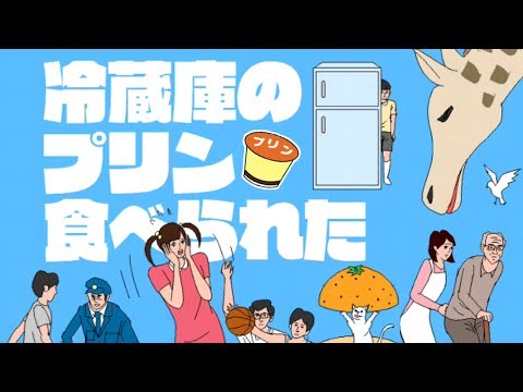 冷蔵庫のプリン食べられた【脱出ゲーム】