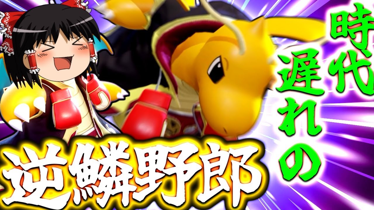 【ポケモンユナイト】古臭い!?泥臭い!?それが私だぁ！逆鱗カイリューの喧嘩だぁあああああああ！【ゆっくり実況】