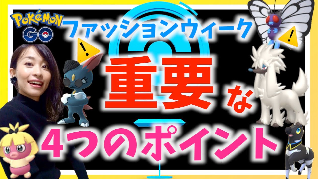 色違い限定衣装やトリミアンコンプを目指して！！ファッションウィークで重要な４つのポイント【ポケモンGO】