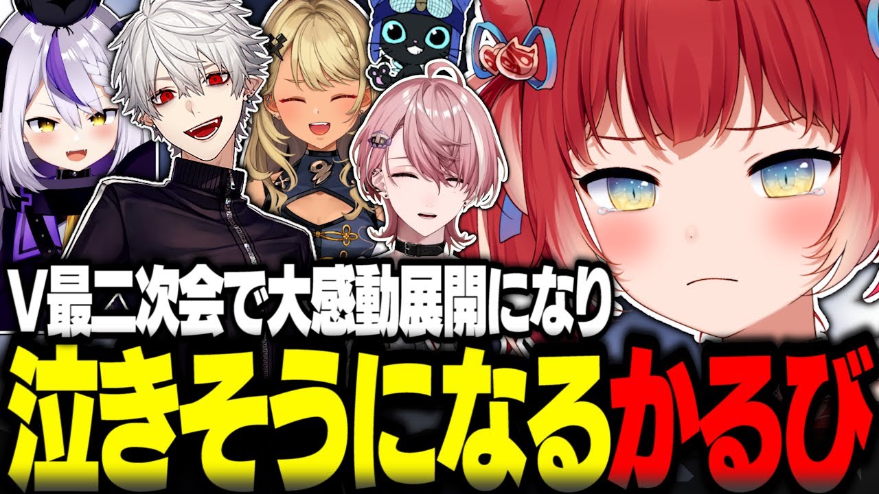 V最二次会で殴り合いからのまさかの大感動展開になり泣きそうになるかるび【赤見かるび切り抜き 蜻蛉軍団 V最協 葛葉 ラプラスダークネス 神成きゅぴ 水無瀬  VALORANT】