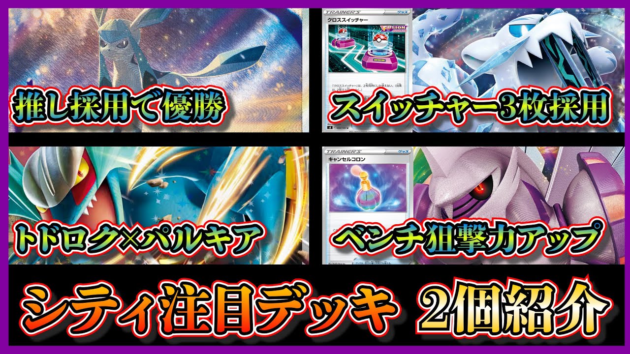 【シティデッキ考察】推しを採用して優勝！？優勝したグレイシアパオジアン、ベスト4のトドロクツキパルキアを紹介して考察します【ポケカ】