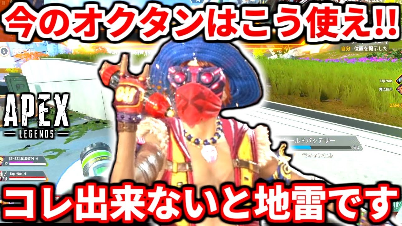 【高評価1000で継続】今のオクタンの使い方全部教えます！コレでランクで無双できる！シーズン19最新オクタン解説！【APEX LEGENDS立ち回り解説】