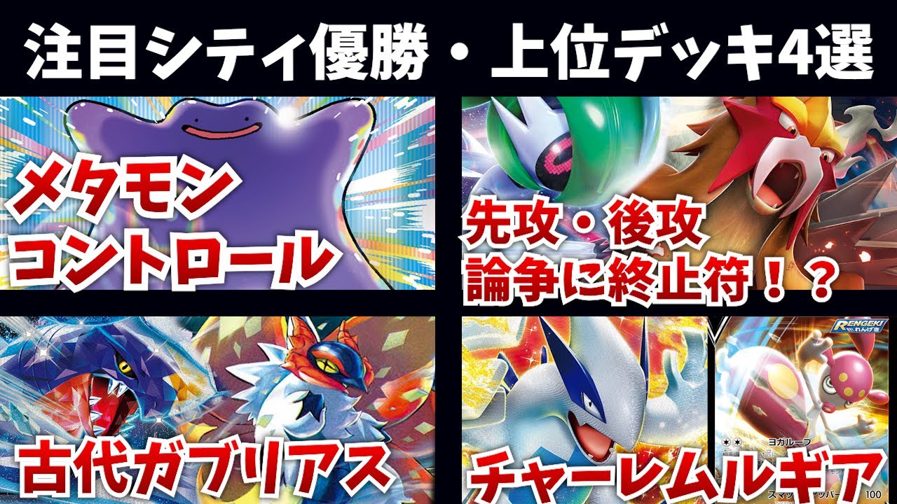 テツノブジンエンテイの先手後手論争に終止符を打つカードが採用されている件。チヲハウハネ多投の古代ガブリアスやシティ優勝メタモンコントロールなど注目シティ優勝・上位デッキ4選【ポケカ考察】