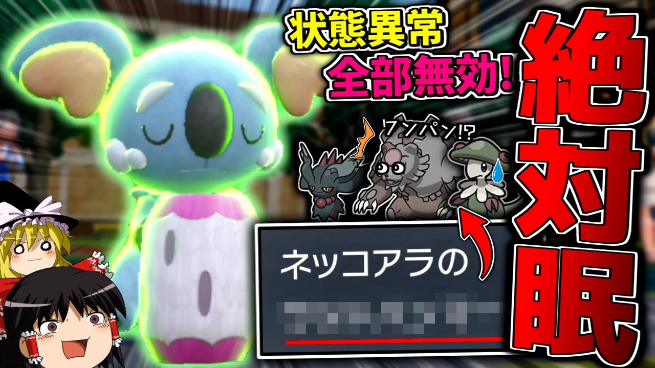 【ポケモンSV】絶対眠りで状態異常を全部拒否して意外な超火力で熊だの髪だのを破壊するネッコアラ！！！【ゆっくり実況】