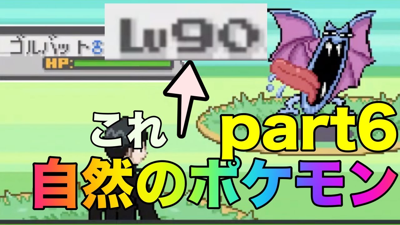 「改造ポケモン」自然のゴルバットがおかしい。。。 ファイアーレッドS 配信まとめ#6