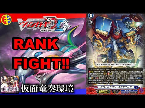 クロノジェットで走りぬける！仮面竜奏環境ランク　【ヴァンガードDD】