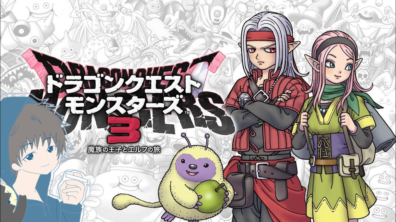 [DQM3]ドラゴンクエストモンスターズ３～魔族の王子とエルフの旅～　完全初見初日 #dqm3