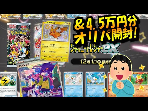 ナンジャモSARチャレンジ再び！　シャイニートレジャーV 開封！＆4.5万円分のオリパ開けてくよ！