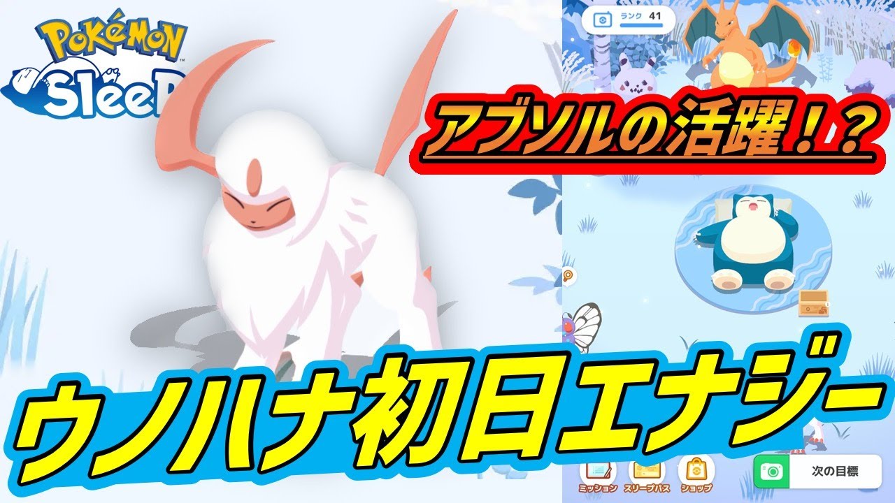 【必見】ウノハナ初陣！アブソルたちの活躍はいかに？微課金の初日総エナジーはどのくらい？今月のイベントについて予想【ポケモンスリープ】