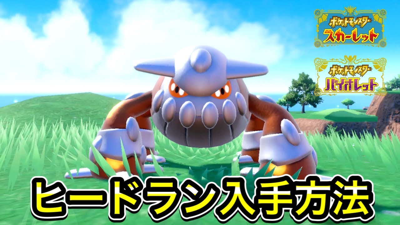 【ポケモンSV】ヒードランの入手方法