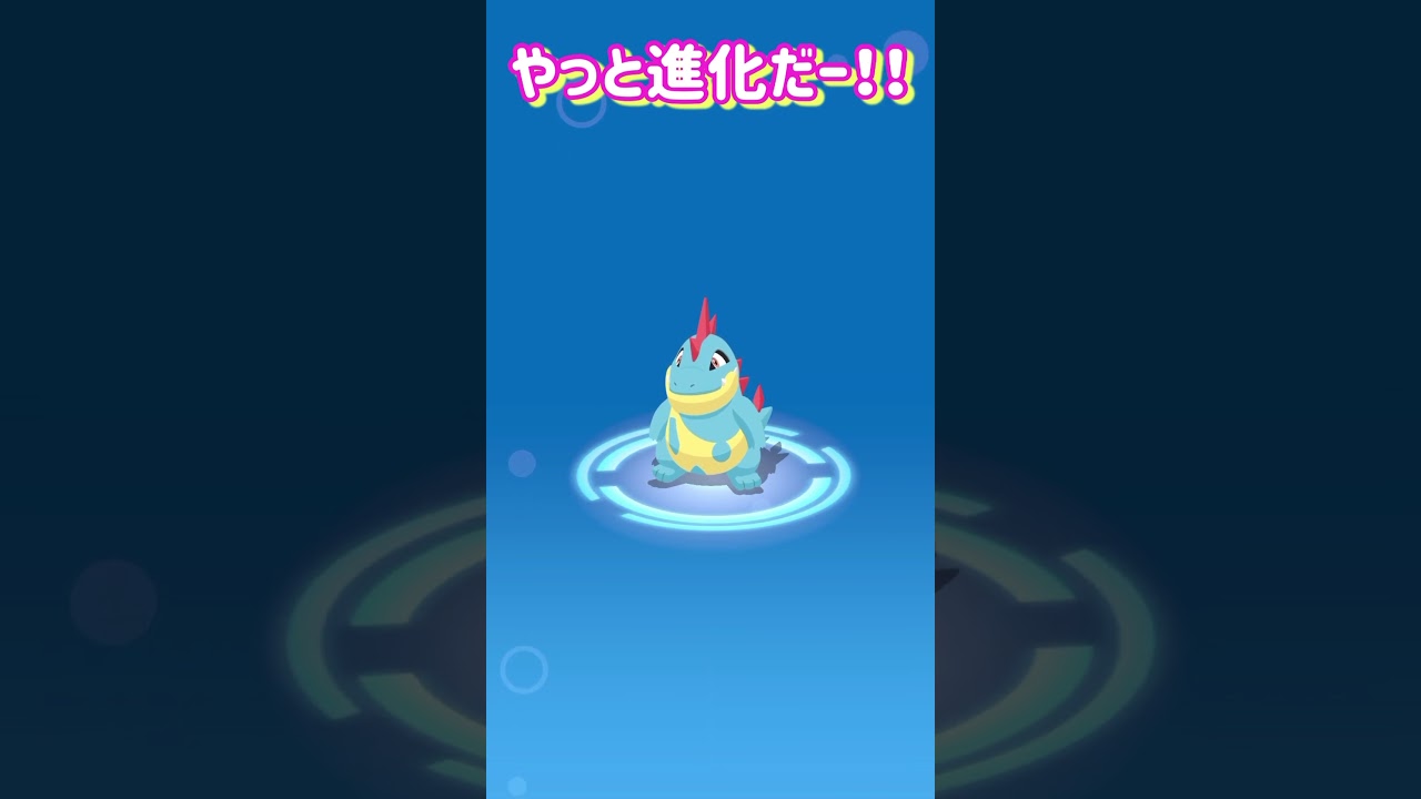 【pokemon sleep】アリゲイツ進化だー！！