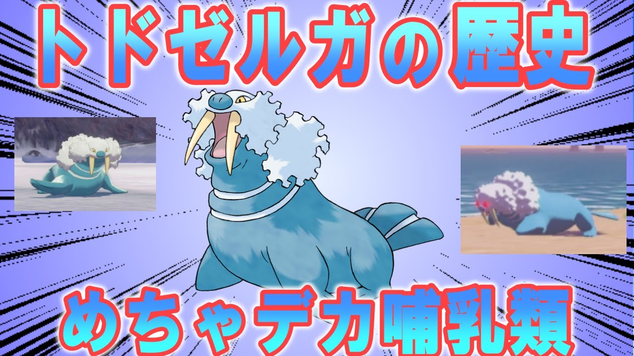 氷上の貴公子、トドゼルガの歴史【ポケモン解説】
