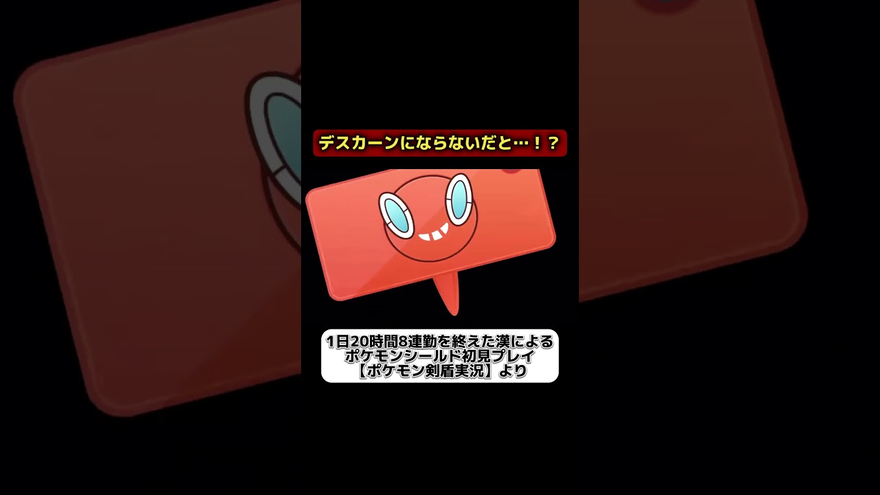 デスバーン　#ポケモン #ポケモン剣盾 #ゲーム配信者 #ゲーム実況者