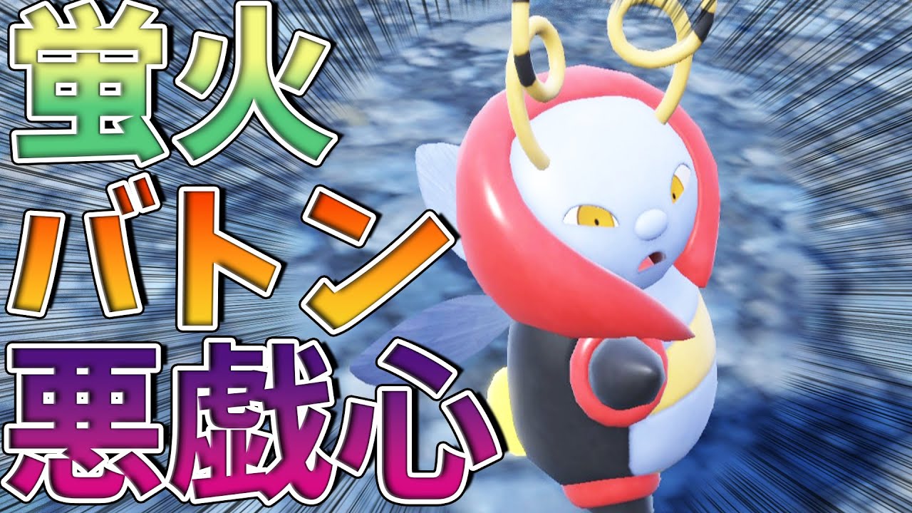 【ポケモンSV】バルビートの”ほたるび”で遊んでいくぜ！