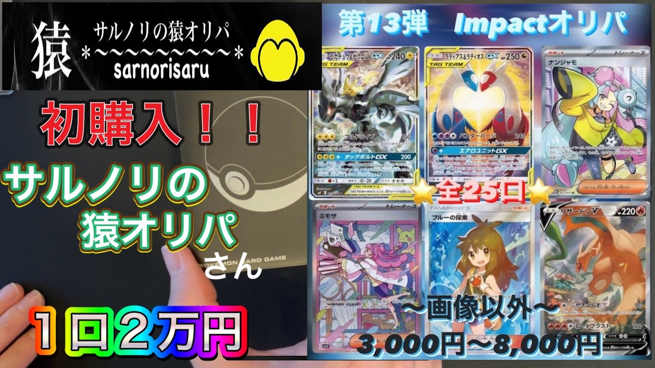 【ポケカ】サルノリの猿オリパさん！Impactオリパ開封しました！1口2万円！！