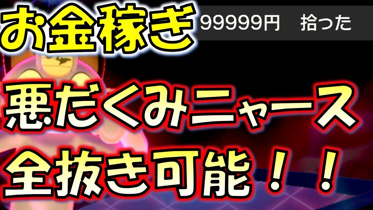 【ポケモン剣盾】金策ニャースだけで全抜きする方法！時代は特殊型！