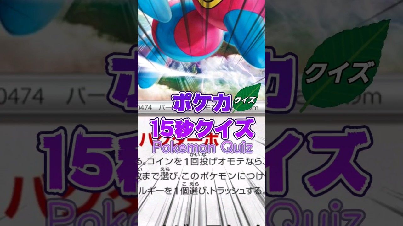 [ポケモンカード]ポケカ15秒クイズ‼️ポリゴンZ特性「バグターボ」‼️ #アニメ #games #ポケモン #ポケモンカード #クイズ #shorts