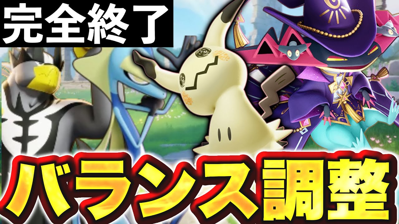 【悲報】最新のバランス調整内容がやばすぎた...【ポケモンユナイト】