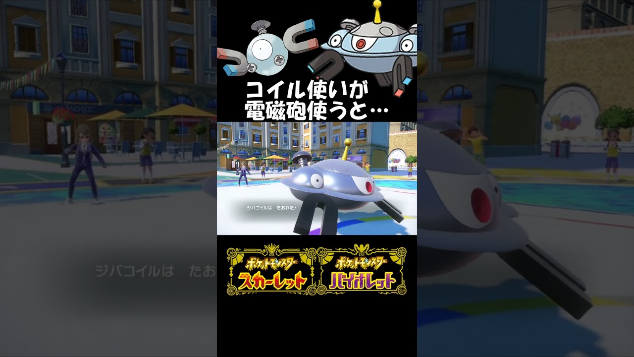 令和のコイルショック２!!コイル使いが電磁砲を使うと…レアコイル・ジバコイル・スナノケガワの3体でポケモンSVランクマ#shorts