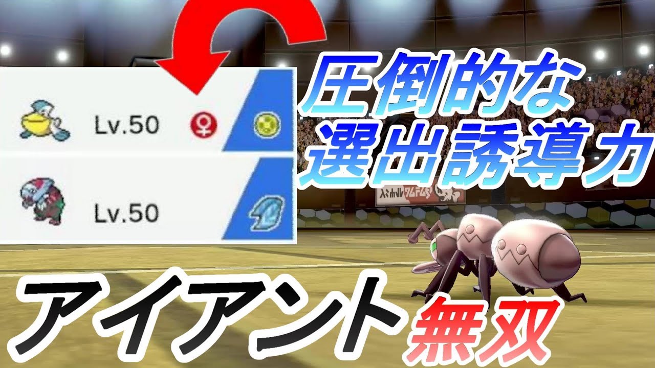【ポケモン剣盾】アイアントで有利な相手しか選出されない構築【現負け対戦実況】