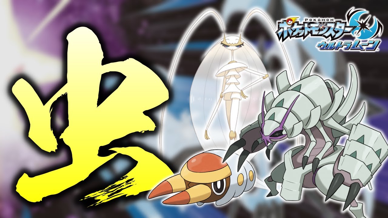 たった3周しかしたことないウルトラムーンを虫タイプだけでクリアする 2日目