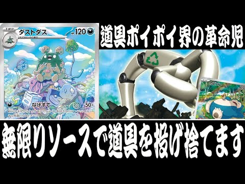 【ポケカ対戦】無限に食べ残しを食べまくれ！！『ダストダス』デッキレシピ有【古代の咆哮/未来の一閃/エクストラ/しょこらてぃえ】