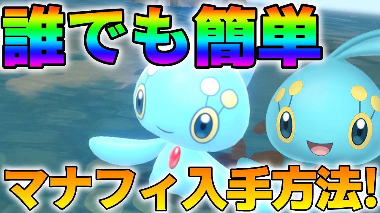 【ポケモンBDSP】幻のポケモンマナフィの入手方法！【2/21まで限定】