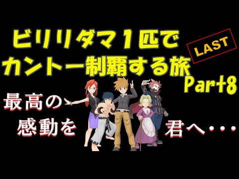 【ポケモン初代】ビリリダマ１匹でカントー制覇するPart8 LAST【ゆっくり実況】