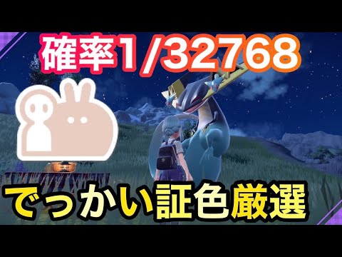 【色証】最大サイズの色違いドラパルトを厳選！【ポケモンSV】