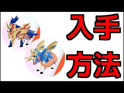 【ポケモン ソード】ザシアン、ザマゼンタ 出現場所 『ポケットモンスター ソード・シールド』