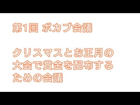 久しぶりの雑談！！（ポカブ会議）