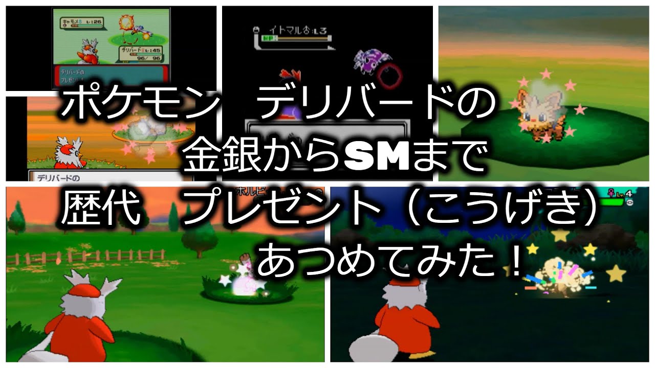 ポケモン金銀からデリバードの歴代「プレゼント(こうげき)」あつめてみた！