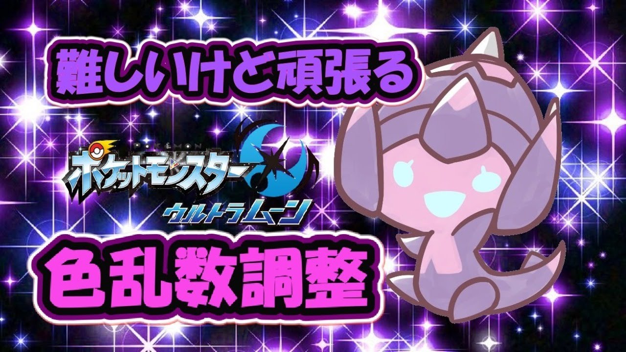 乱数調整を駆使して色違いのポケモンを全種類揃えます！(ベベノム編)