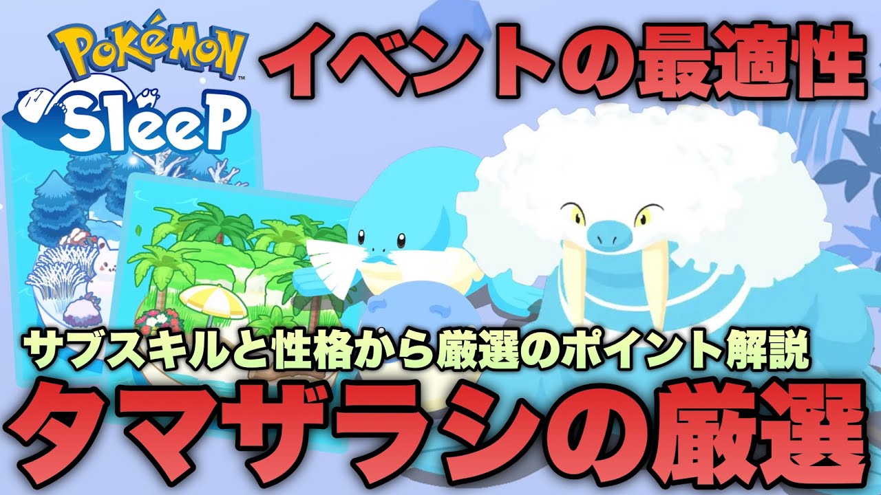 イベントまでに育成をオススメ！タマザラシの厳選ポイントを解説【ポケモンスリープ/安心院幽】