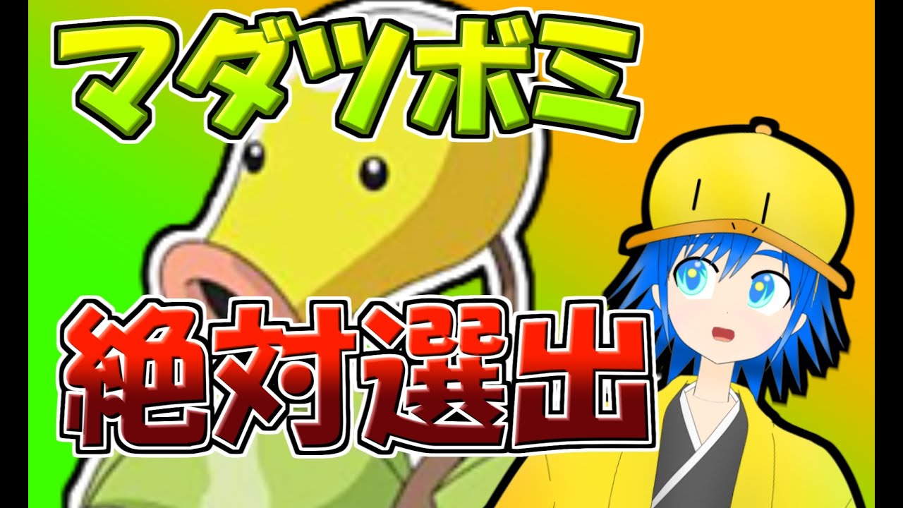 【チャレンジ】1時間半以内にマダツボミ絶対選出で3勝する！！