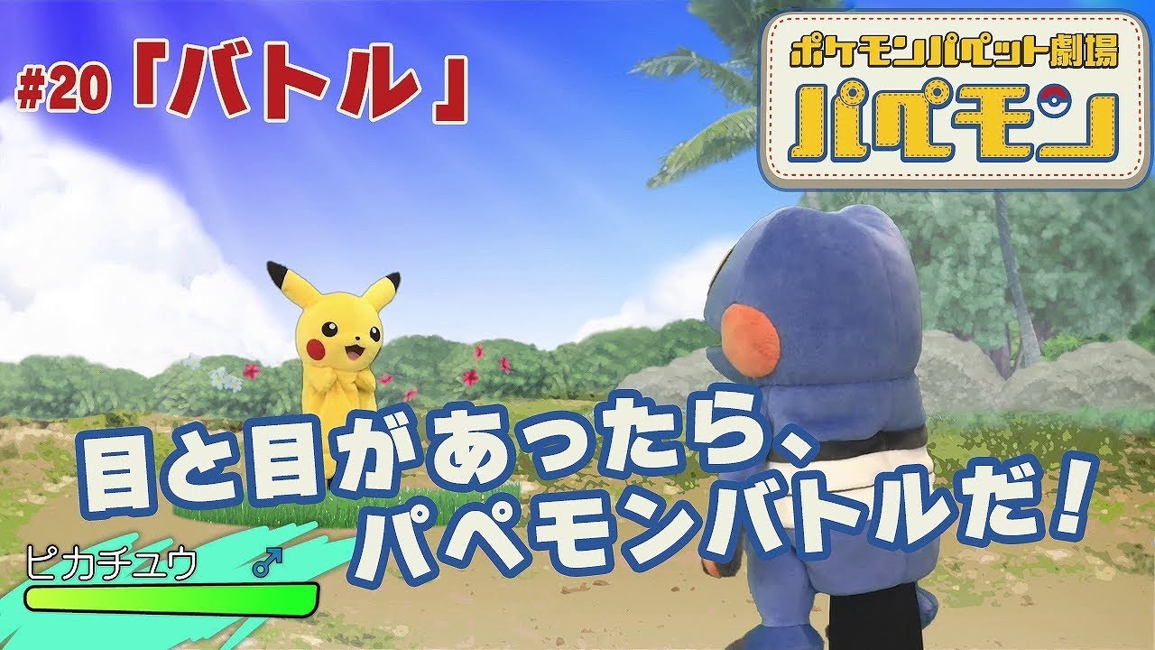 【公式】ポケモンパペット劇場 パペモン  #20「バトル」