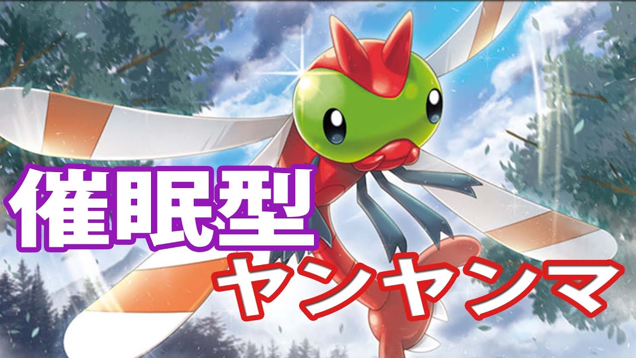 【ヤンヤンマ ポケモンSV対戦】強力な特性ふくがん！さいみんじゅつを当てまくる！