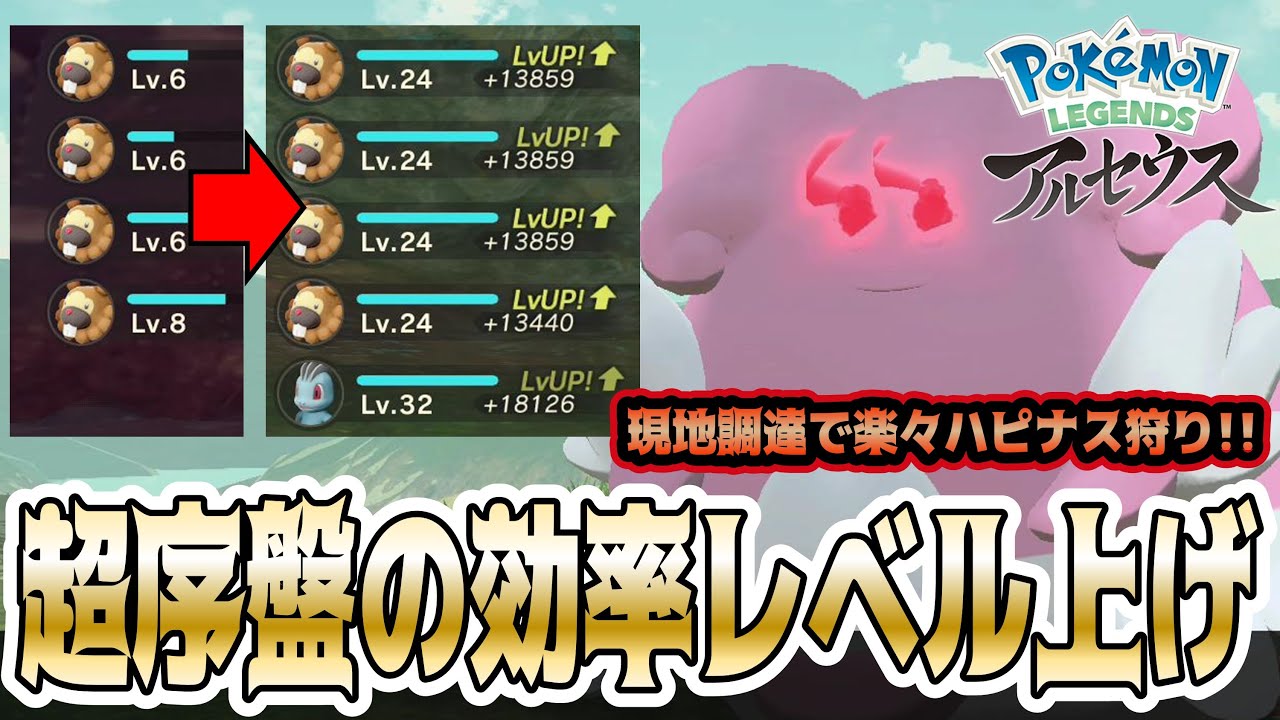 【ポケモンアルセウス】超序盤でも楽々ハピナス狩りで経験値を爆稼ぎする方法を実践解説！一気にレベル上げてサクサク攻略可能に！