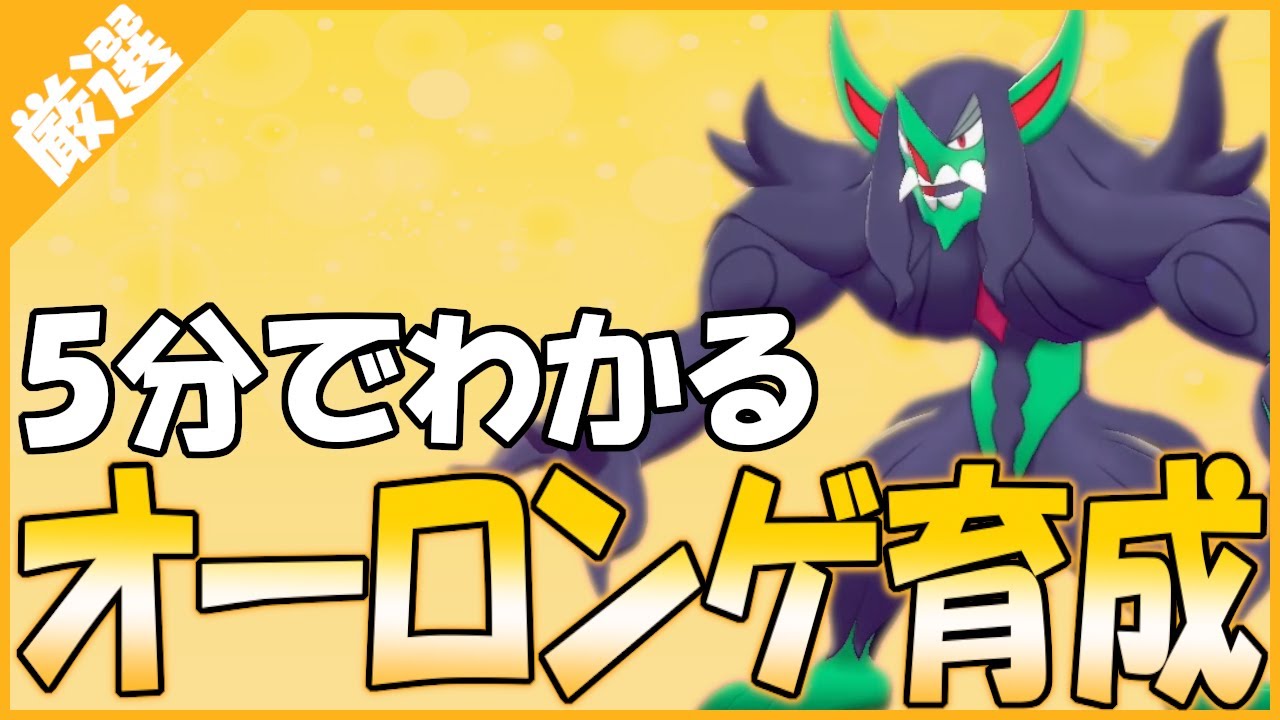 【5分でわかる厳選】捕獲から努力値まで、分かるオーロンゲ育成【ポケモン剣盾】