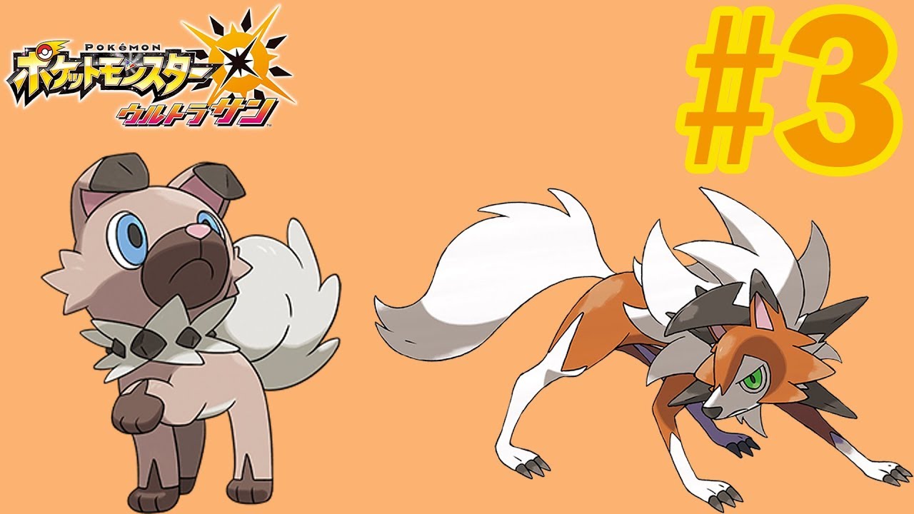 【ウルトラサンムーン 実況】たそがれのルガルガンに進化するイワンコの取得方法 #3