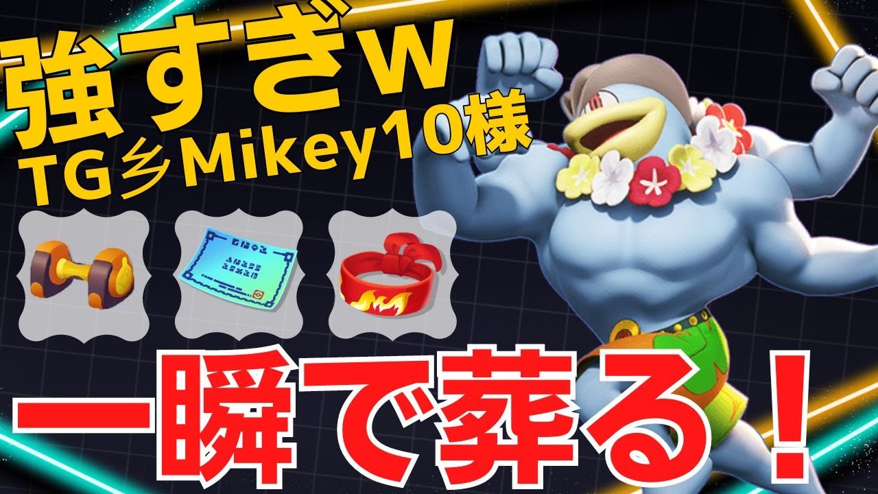 TG乡Mikey10様カイリキー立ち回り【ポケモンユナイト ランカープレイ動画 NO1369】