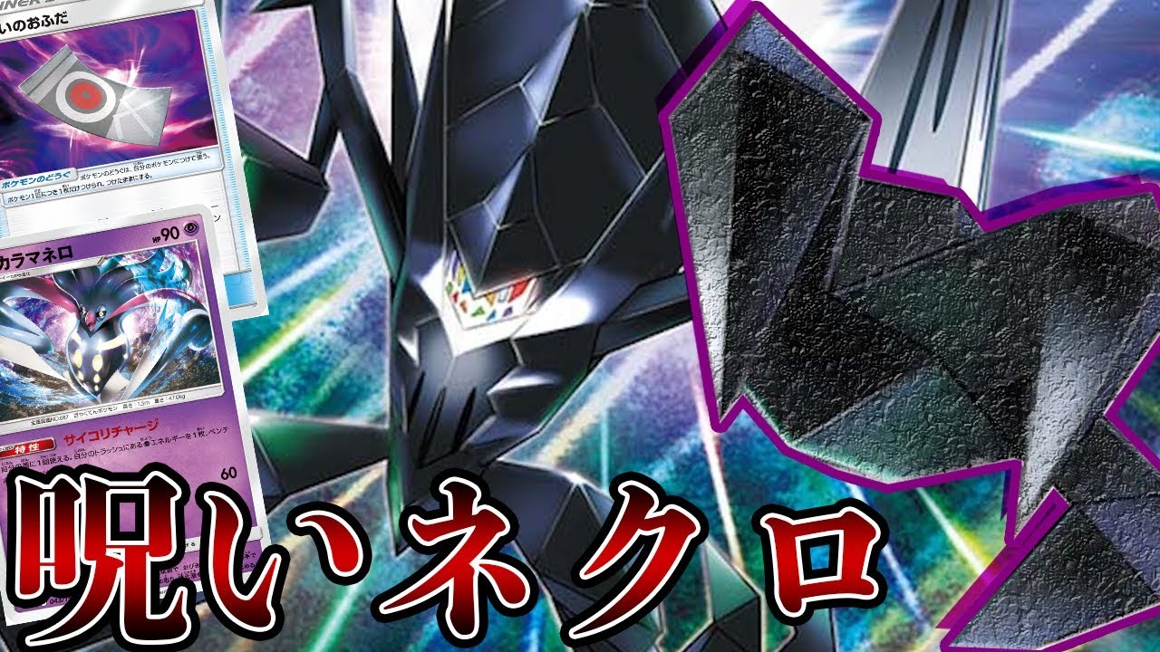 【ポケカ】世界レギュのお札ネクロズマが強すぎる件【グズマ使用禁止】
