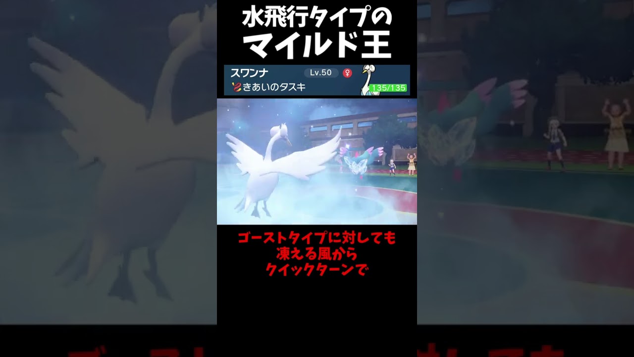 #Shorts 水飛行タイプのマイルド王スワンナ #スカーレットバイオレット #ポケモン #ポケモンsv対戦 #ポケモンsv