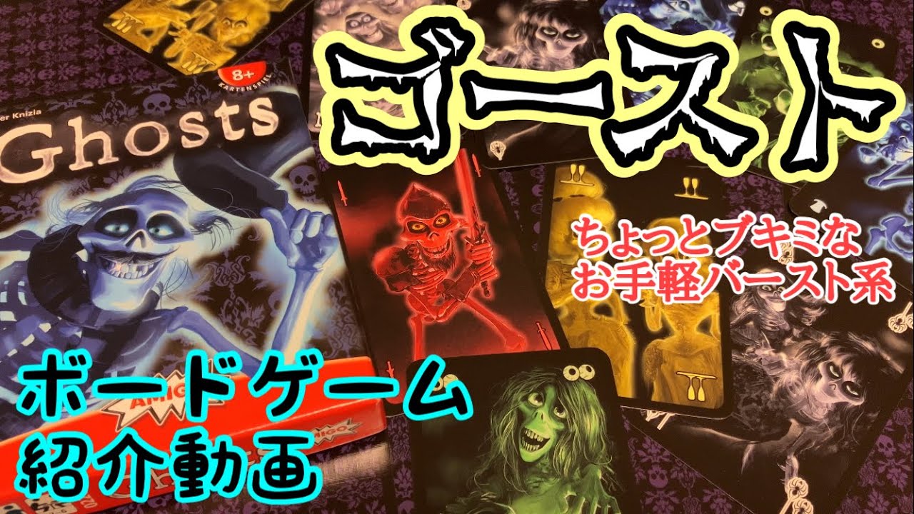 フクハナのボードゲーム紹介：No.566『ゴースト (Ghosts)』